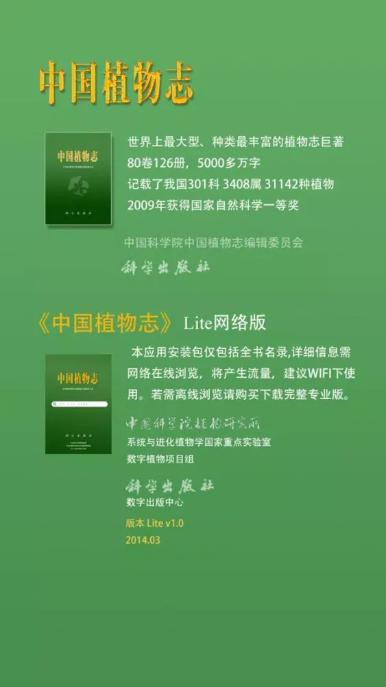 صور 《中国植物志》Lite网络版